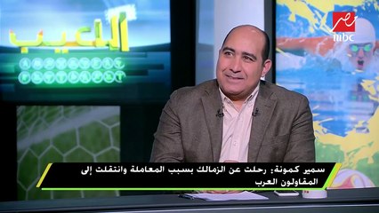 سمير كمونة : أنا أهلاوي لكن مثلي الأعلي إبراهيم يوسف