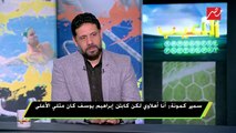 سمير كمونة : باهر المحمدي مدافع رائع وهو مستقبل دفاع منتخب مصر