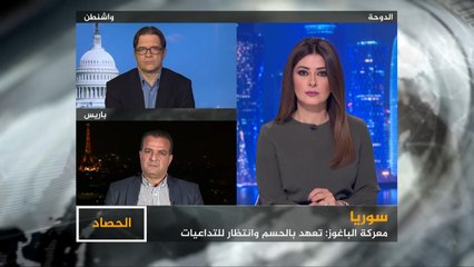 الحصاد- سوريا.. ما بعد "الحسم القريب" لمعركة الباغوز