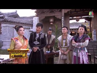หลงเหมิน สำนักซ่าส์ ผ่ายุทธภพ_26 เม.ย. 57 (ตอนที่ 7)