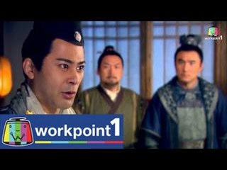 8 เทพอสูรมังกรฟ้า_3 มิ.ย. 57 (ตอนที่ 44)