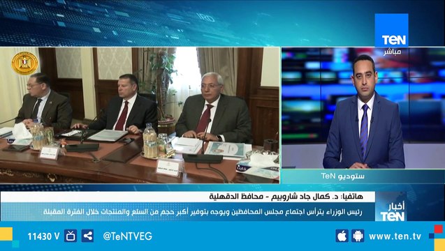 محافظ الدقهلية: رئيس الوزراء كلفنا بتوفير السلع الإستهلاكية إستعدادا لـشهر رمضان