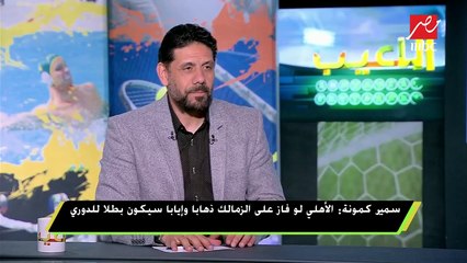 سمير كمونة : الأفضل لدفاع المنتخب في بطولة أفريقيا جبر وحجازي والمحمدي