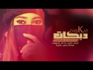 ليلي ما نامو - اعصار معربا دحام الموسى (حصرياً) | 2019