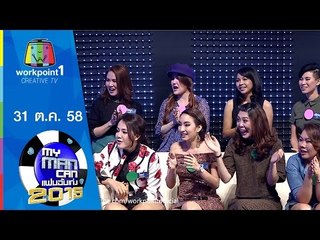 My Man Can | 31 ต.ค. 58 Full HD