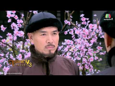 จอมนางวังต้องห้าม 3_23 มิ.ย. 57 (ตอนที่ 4)