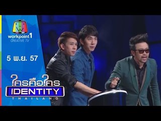 Identity Thailand_5 พ.ย. 57 (นัท,ฟลุ๊ค & ไอซ์,เทวี)