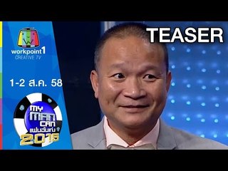 My Man Can | 1-2 ส.ค. 58  Teaser Full HD