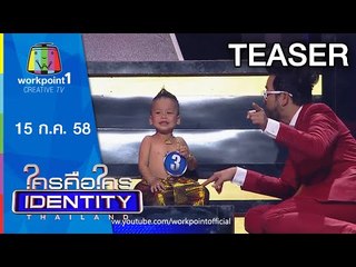 Identity 2015 | แสนแตก! | น้าเน็กปะทะเด็กป่วน | 15 ก.ค.58  Teaser