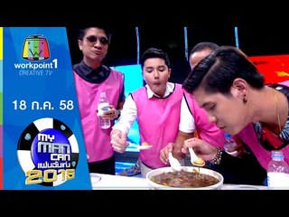 My Man Can | 18 ก.ค. 58 Full HD