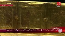 الدكتور زاهي حواس: معرض توت عنخ آمون بباريس يعيد لمصر قوتها الثقافية والتاريخية