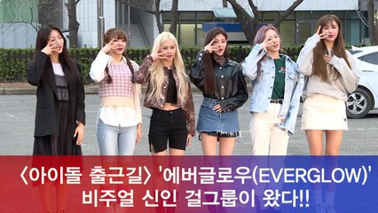 에버글로우(EVERGLOW), 출근길 비주얼 대잔치
