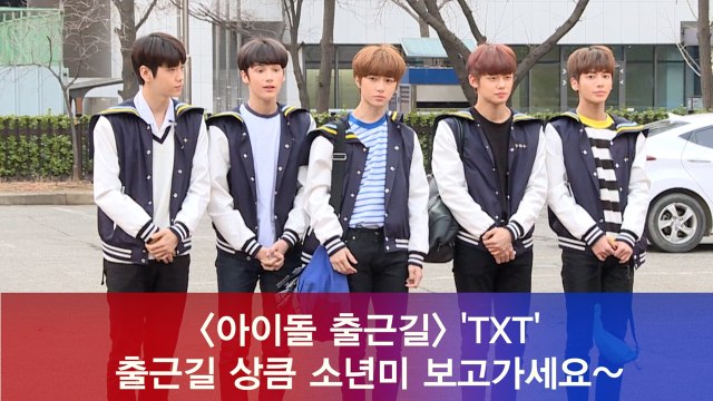 투모로우바이투게더(TXT), 출근길 상큼 소년미 보고가세요~
