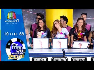 My Man Can | 19 ก.ค. 58 Full HD