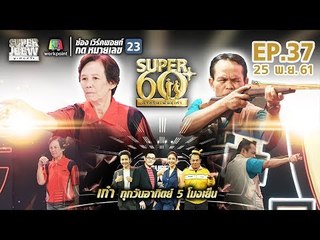 SUPER 60+ อัจฉริยะพันธ์ุเก๋า | EP.37 | 25 พ.ย. 61 Full HD