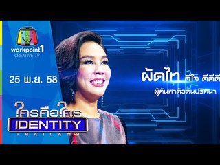 Identity Thailand 2015 | ผัดไท ดีใจ ดีดีดี | 25 พ.ย. 58 Full HD