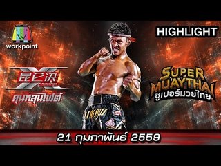 SUPER MUAYTHAI | บัวขาว บัญชาเมฆ | 21 ก.พ. 59 Full HD