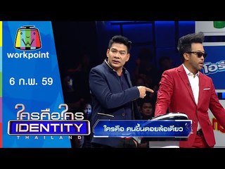 Identity Thailand 2015 | นุ้ย เชิญยิ้ม | 6 ก.พ. 59 Full HD