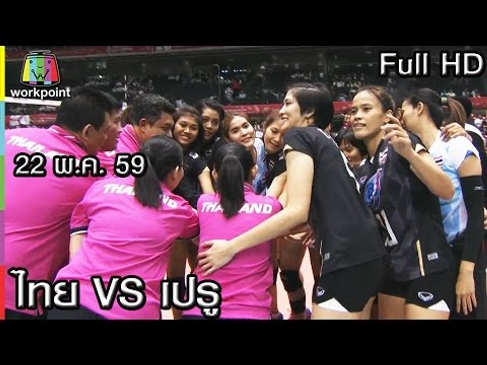 วอลเลย์บอล โอลิมปิก 2016 | ไทย VS เปรู | 22 พ.ค...
