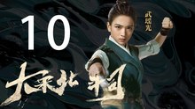 【English Sub】大宋北斗司 10丨The Plough Department of Song Dynasty 10（主演:徐可,代露娃,张雨剑,黄灿灿）【未删减版】