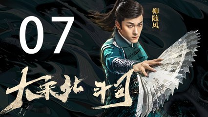 【English Sub】大宋北斗司 07丨The Plough Department of Song Dynasty 07（主演:徐可,代露娃,张雨剑,黄灿灿）【未删减版】