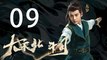 【English Sub】大宋北斗司 09丨The Plough Department of Song Dynasty 09（主演:徐可,代露娃,张雨剑,黄灿灿）【未删减版】