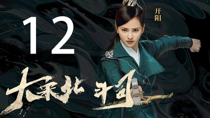 【English Sub】大宋北斗司 12丨The Plough Department of Song Dynasty 12（主演:徐可,代露娃,张雨剑,黄灿灿）【未删减版】
