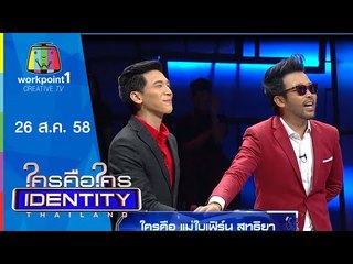 Identity Thailand 2015 | นาตาลี เดวิส,อาร์ม กรกันต์ | 26 ส.ค. 58 Full HD