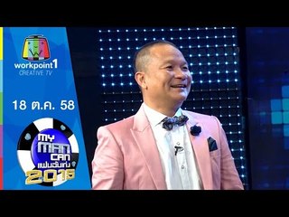 My Man Can | 18 ต.ค. 58 Full HD