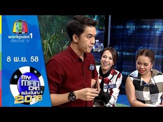 My Man Can | 8 พ.ย. 58 Full HD