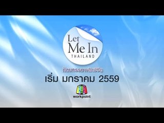 LET ME IN THAILAND เริ่ม มกราคม 2559