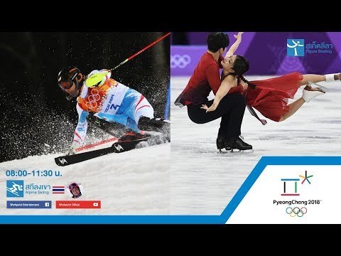 Live Winter olympic กีฬา Ice Figure Skate ประเภทคู่ | กีฬา Alpine Skiing | 14 ก.พ. 61