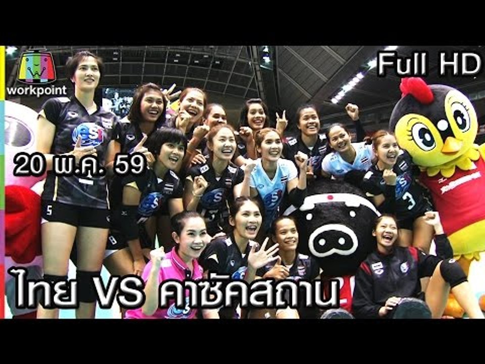 วอลเลย์บอล โอลิมปิก 2016 | ไทย VS คาซัคสถาน | 20 พ.ค. 59 Full HD