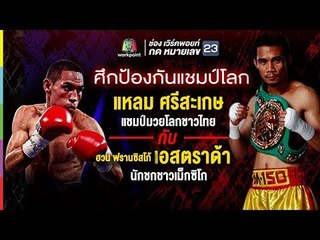 แหลม ศรีสะเกษ VS ฮวน ฟรานซิสโก้ เอสตราด้า | ศึกป้องกันแชมป์โลก