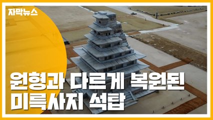 [자막뉴스] 20년이나 걸렸는데...원형과 다르게 복원된 미륵사지 석탑 / YTN