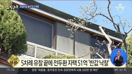 [핫플]못 들어갈 ‘전두환 집’ 산 까닭