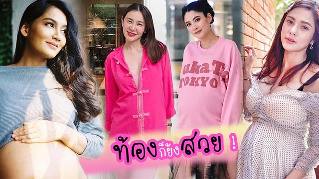 อัปเดตทำเนียบคุณแม่วงการบันเทิง 2562 มีใครกันบ้าง ไปดู