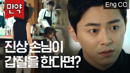 조정석이 개진상 손님의 갑질을 막아준다면? (박보영| 오나의귀신님) [만약] EP.21
