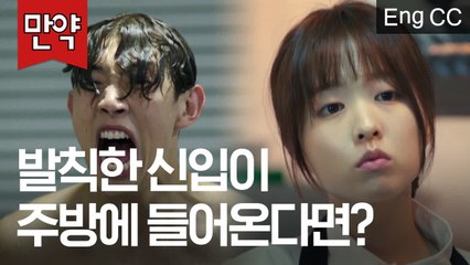 남탕인 주방에 밝히는 신입 박보영이 들어온다면? (조정석 | 오나의귀신님) [만약] EP.22