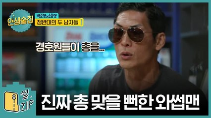 와썹맨 박준형 대통령 경호원한테 총맞을 뻔한 레전드썰 (인생술집) [썰ZIP] EP.3