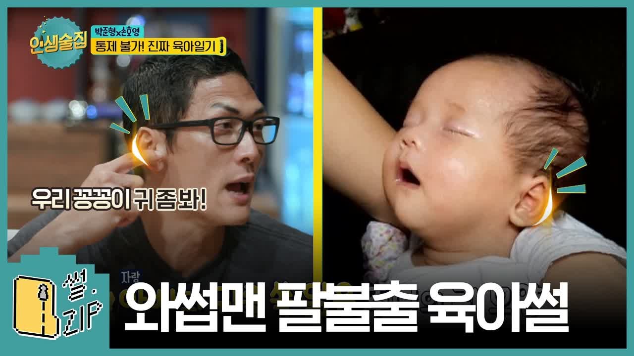와썹맨 박준형 딸바보를 넘어 팔불출 되다? 리얼 육아일기썰 (인생술집) [썰ZIP] EP.4