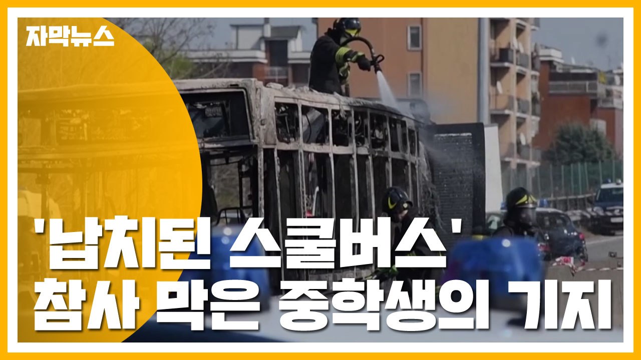 [자막뉴스] '납치된 스쿨버스' 참사 막은 중학생의 기지 / YTN
