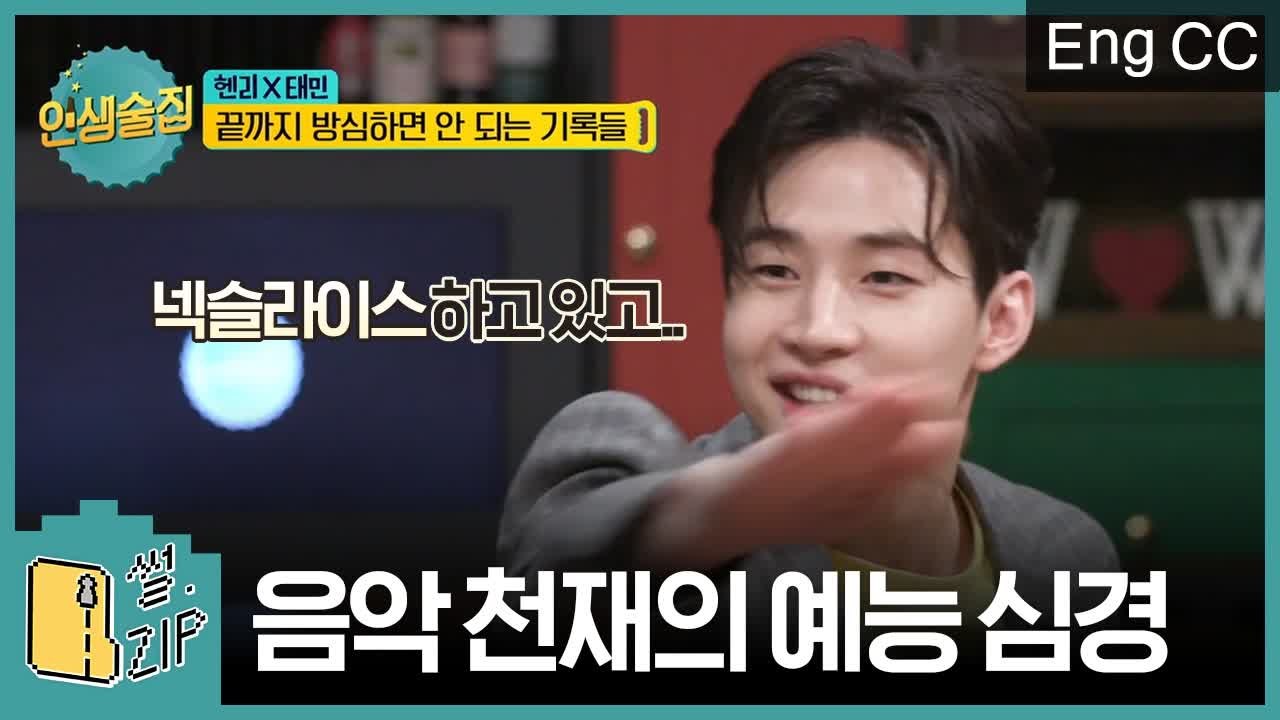 음악천재 헨리의 예능과 음악 사이 고심썰  (헨리 | 인생술집) [썰ZIP] EP.7
