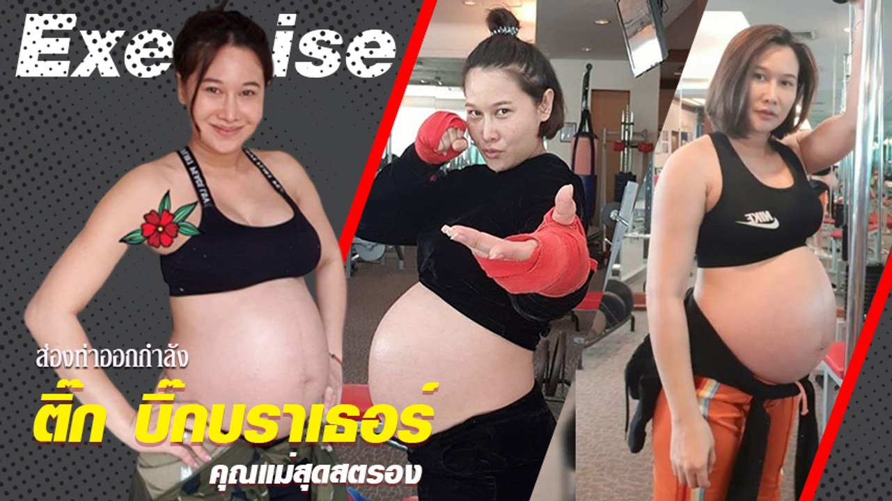 ส่องท่าออกกำลัง ติ๊ก บิ๊กบราเธอร์ คุณแม่สุดสตรอง