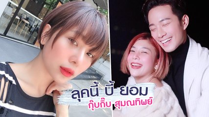 กุ๊บกิ๊บ ลุคแบบนี้ บี้ชอบ