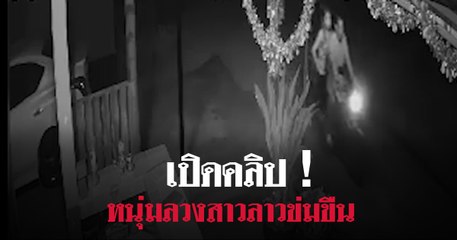 เปิดคลิป ! หนุ่มลวงสาวลาวข่มขืน