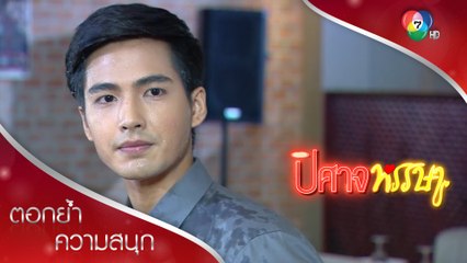ป๋อง ฮีโร่คนใหม่ของดา | ตอกย้ำความสนุก ปิศาจหรรษา EP.9 | Ch7HD