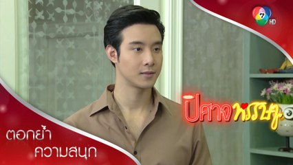 จ๊อดช่วยพ่อสิงร่างปลาทอดกะพริบตา จนมื้อเย็นล่ม | ตอกย้ำความสนุก ปิศาจหรรษา EP.9 | Ch7HD