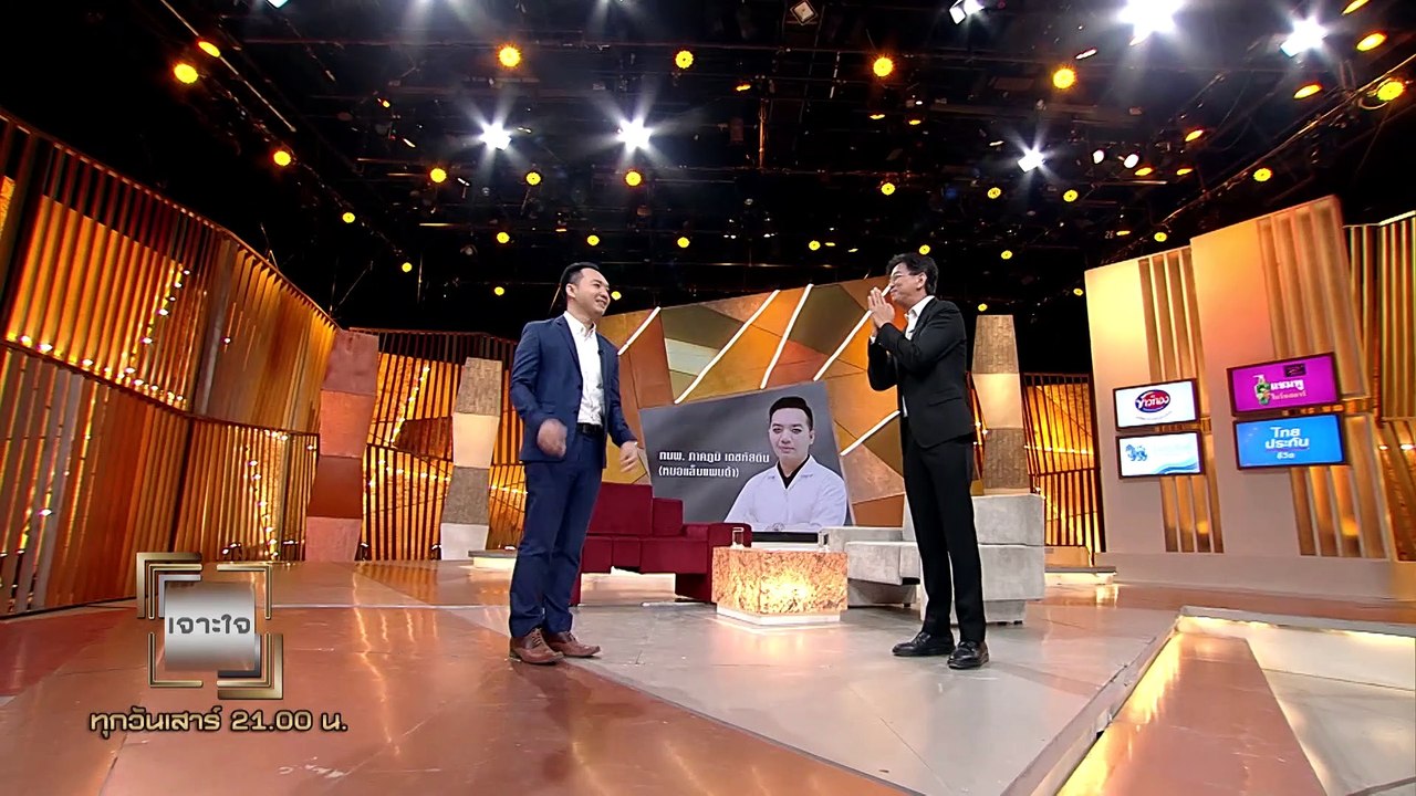 รายการเจาะใจ EP.11 : หมอแล็บ แพนด้า - รู้เท่าทั...