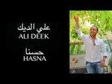 Ali Deek - Hasna | علي الديك - حسنا